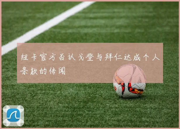 纽卡官方否认戈登与拜仁达成个人条款的传闻