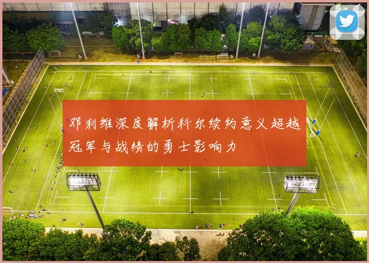 邓利维深度解析科尔续约意义超越冠军与战绩的勇士影响力
