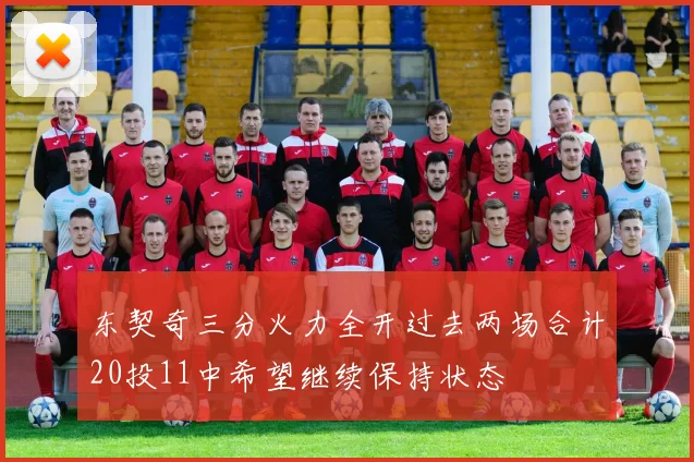 东契奇三分火力全开过去两场合计20投11中希望继续保持状态