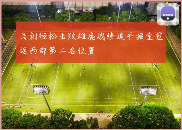 马刺轻松击败雄鹿战绩追平掘金重返西部第二名位置