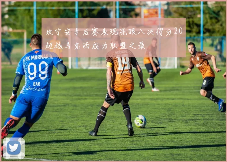 坎宁安季后赛表现亮眼八次得分20超越马克西成为联盟之最